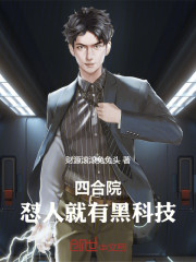 四合院：怼人就有黑科技