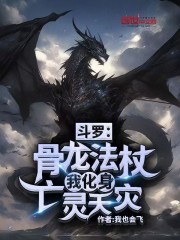 斗罗：骨龙法杖，我化身亡灵天灾