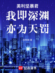 美利坚暴君：我即深渊，亦为天罚