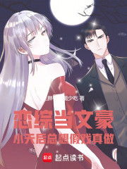 恋综当文豪，小天后总想假戏真做