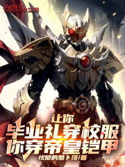 让你毕业礼穿校服，你穿帝皇铠甲