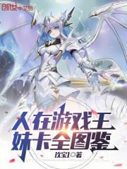 人在游戏王，妹卡全图鉴