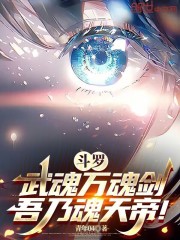 斗罗：武魂万魂剑，吾乃魂天帝！