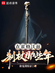 在霍格沃兹制杖那些年