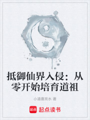 抵御仙界入侵：从零开始培育道祖