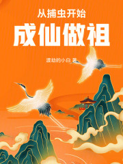 从捕虫开始成仙做祖