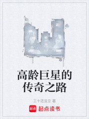 高龄巨星的传奇之路