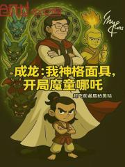 成龙：我神格面具，开局魔童哪吒