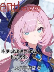 斗罗：武魂理之律者，构筑万象