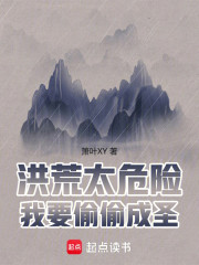 洪荒太危险，我要偷偷成圣