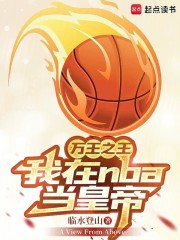 万王之王：我在NBA当皇帝