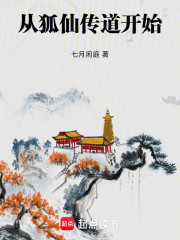 从狐仙传道开始
