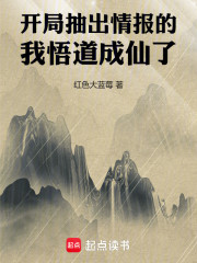 开局抽出情报的我悟道成仙了