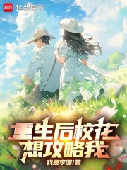 重生后校花想攻略我