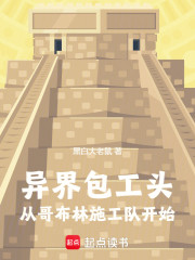 异界包工头，从哥布林施工队开始
