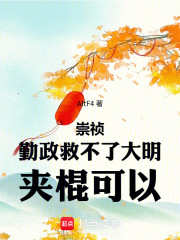 崇祯：勤政救不了大明，夹棍可以