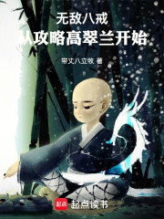 无敌八戒：从攻略高翠兰开始