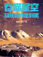 吞噬星空：科技路线走到黑