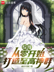 综漫：从零开始打造至高神群