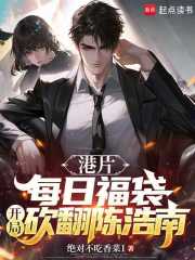 港片：每日福袋，开局砍翻陈浩南
