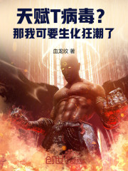 天赋T病毒？那我可要生化狂潮了