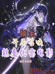 领主：开局召唤魅魔化雷电影