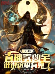 天师直播卖凶宅，谁说这里有鬼了