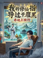 我的修仙指导过于腹黑