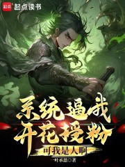 系统逼我开花授粉，可我是人啊