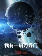 高武，我有一扇万界门