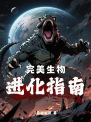完美生物进化指南！
