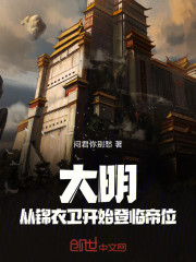 大明：从锦衣卫开始登临帝位