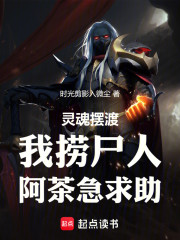 灵魂摆渡：我捞尸人，阿茶急求助