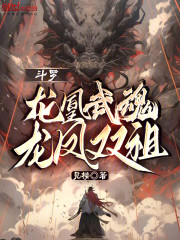 斗罗：龙凰武魂，龙凤双祖！