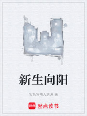 新生向阳