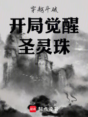 穿越斗破开局觉醒圣灵珠