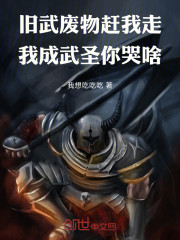 旧武废物赶我走，我成武圣你哭啥