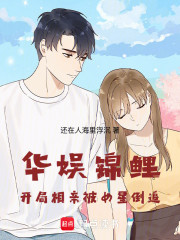华娱锦鲤：开局相亲被女星倒追