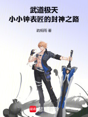 武道极天：小小钟表匠的封神之路