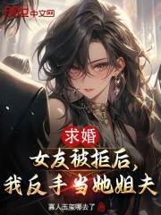 求婚女友被拒后，我反手当她姐夫
