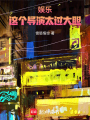 娱乐：这个导演太过大胆
