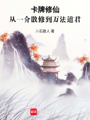 卡牌修仙，从一介散修到万法道君