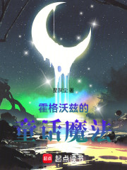 霍格沃兹的童话魔法