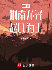 三国：荆南龙兴，赵氏为王