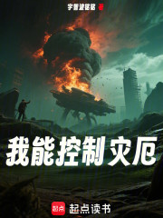 我能控制灾厄