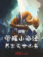 御兽：觉醒山海经，养出灭世凶兽
