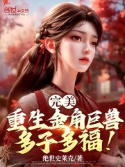 完美：重生金角巨兽，多子多福！