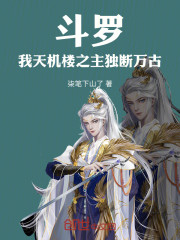 斗罗：我，天机楼之主，独断万古