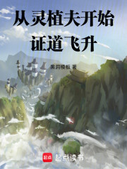 从灵植夫开始证道飞升