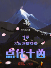 斗罗：大反派模拟器，点化十凶